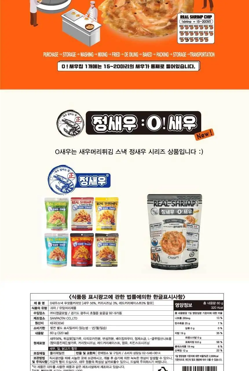 [NEW]정새우 O새우 오리지널 60g 상세페이지 5